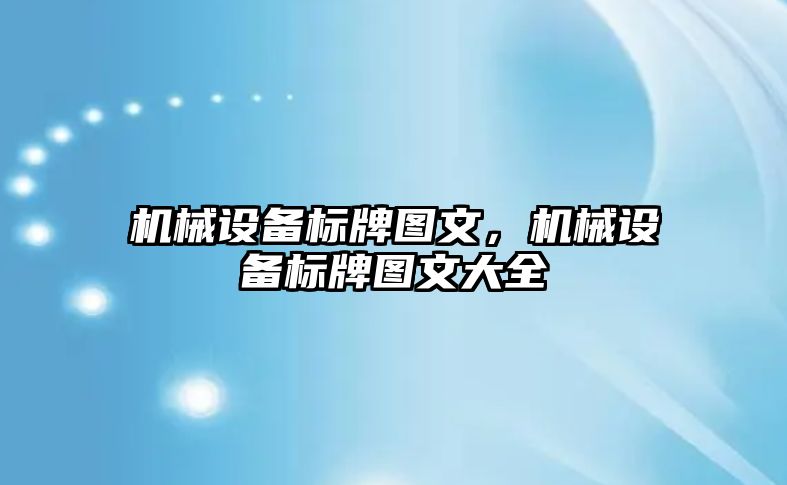 機械設(shè)備標牌圖文，機械設(shè)備標牌圖文大全