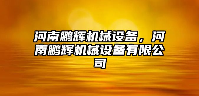 河南鵬輝機械設備，河南鵬輝機械設備有限公司