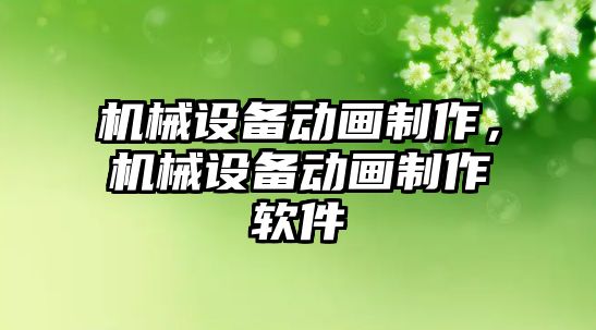 機械設(shè)備動畫制作，機械設(shè)備動畫制作軟件