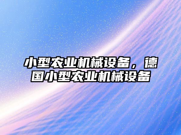 小型農(nóng)業(yè)機(jī)械設(shè)備，德國(guó)小型農(nóng)業(yè)機(jī)械設(shè)備