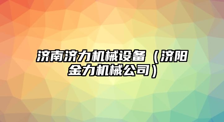 濟(jì)南濟(jì)力機(jī)械設(shè)備（濟(jì)陽金力機(jī)械公司）