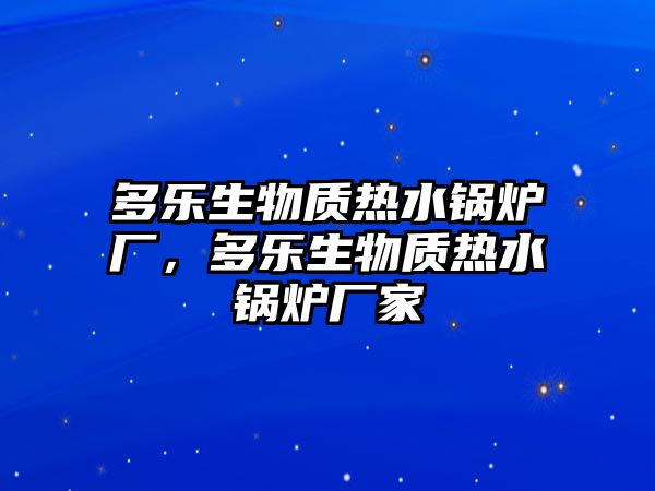 多樂生物質(zhì)熱水鍋爐廠，多樂生物質(zhì)熱水鍋爐廠家