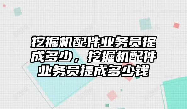 挖掘機配件業(yè)務(wù)員提成多少，挖掘機配件業(yè)務(wù)員提成多少錢