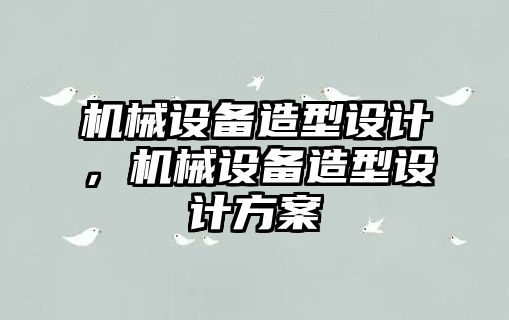 機械設(shè)備造型設(shè)計，機械設(shè)備造型設(shè)計方案