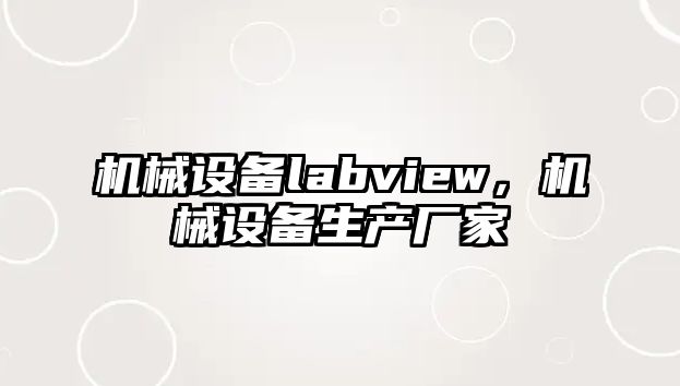 機械設備labview，機械設備生產(chǎn)廠家