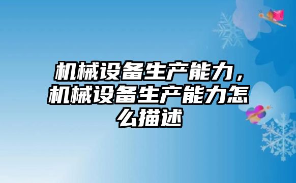 機械設備生產能力，機械設備生產能力怎么描述