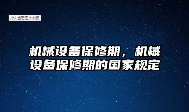 機械設備保修期，機械設備保修期的國家規(guī)定