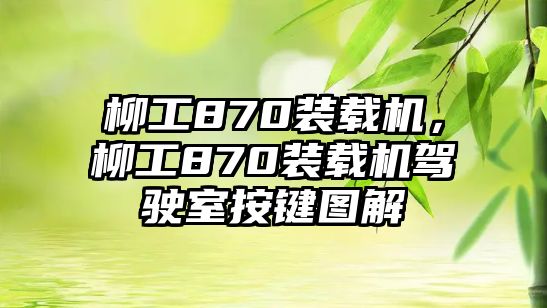 柳工870裝載機，柳工870裝載機駕駛室按鍵圖解