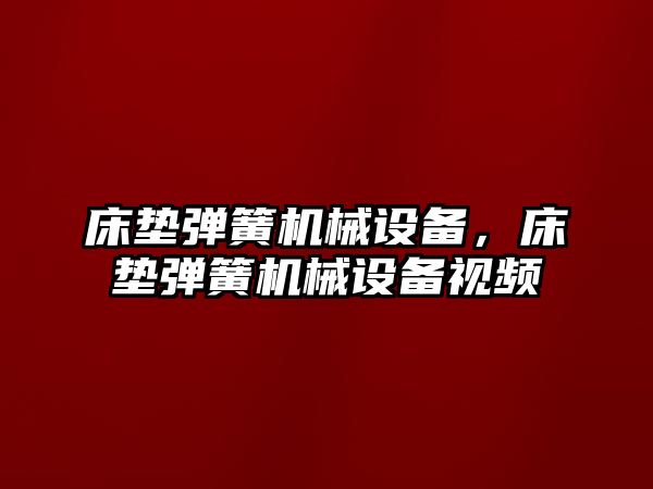 床墊彈簧機械設備，床墊彈簧機械設備視頻