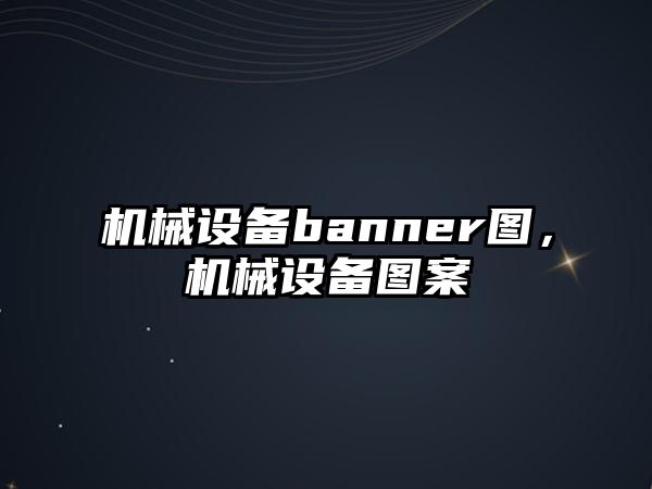 機械設(shè)備banner圖，機械設(shè)備圖案