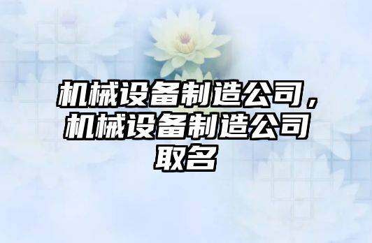 機械設備制造公司，機械設備制造公司取名