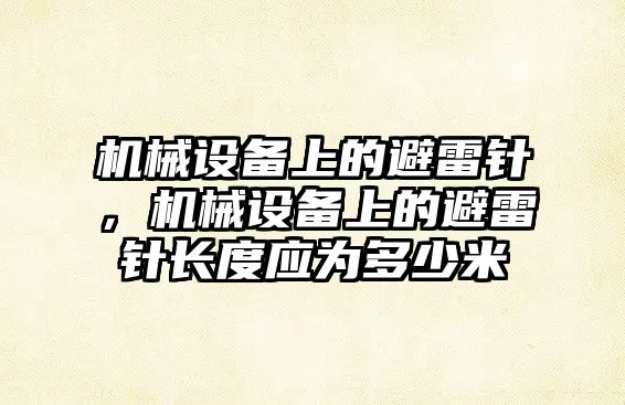 機械設備上的避雷針，機械設備上的避雷針長度應為多少米