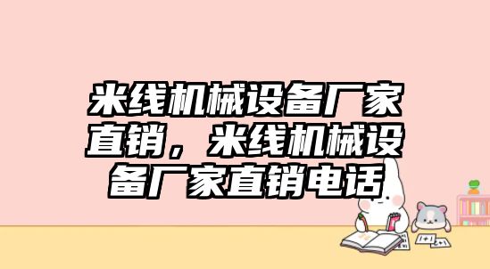 米線機(jī)械設(shè)備廠家直銷(xiāo)，米線機(jī)械設(shè)備廠家直銷(xiāo)電話