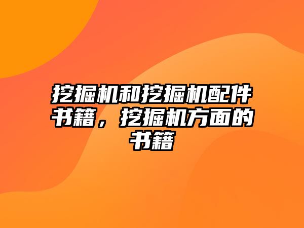 挖掘機和挖掘機配件書籍，挖掘機方面的書籍