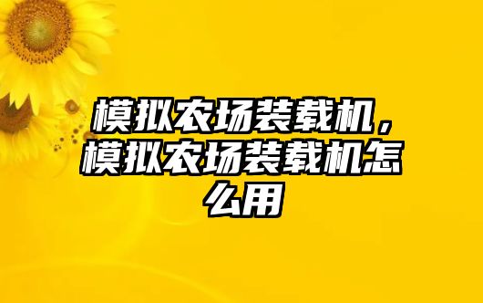 模擬農(nóng)場裝載機，模擬農(nóng)場裝載機怎么用