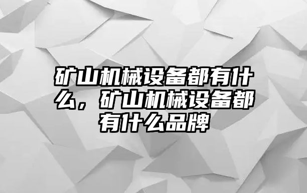 礦山機械設備都有什么，礦山機械設備都有什么品牌