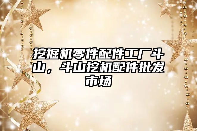 挖掘機零件配件工廠斗山，斗山挖機配件批發(fā)市場