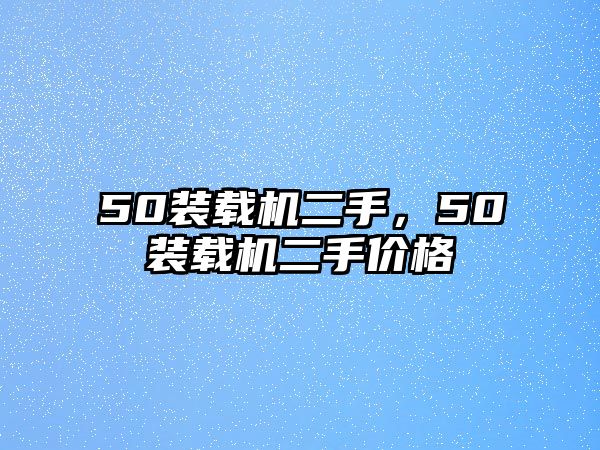 50裝載機二手，50裝載機二手價格