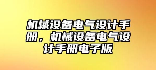 機械設(shè)備電氣設(shè)計手冊，機械設(shè)備電氣設(shè)計手冊電子版