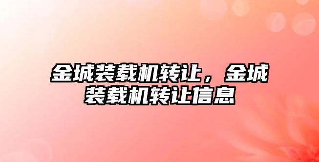 金城裝載機轉讓，金城裝載機轉讓信息