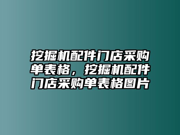 挖掘機配件門店采購單表格，挖掘機配件門店采購單表格圖片