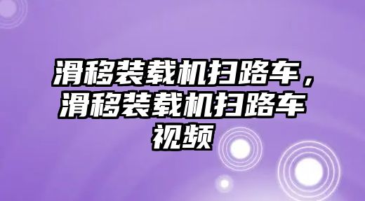 滑移裝載機(jī)掃路車，滑移裝載機(jī)掃路車視頻