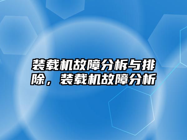 裝載機故障分柝與排除，裝載機故障分析