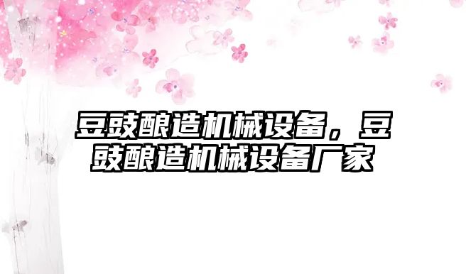 豆豉釀造機(jī)械設(shè)備，豆豉釀造機(jī)械設(shè)備廠家