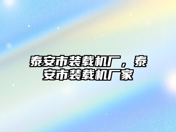 泰安市裝載機廠，泰安市裝載機廠家