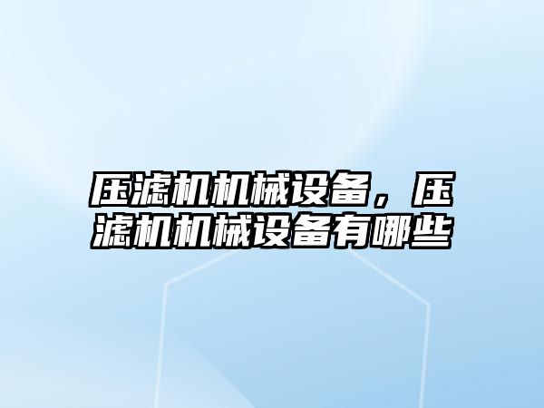 壓濾機機械設(shè)備，壓濾機機械設(shè)備有哪些