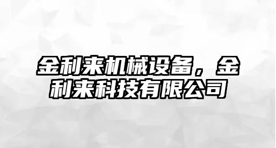 金利來(lái)機(jī)械設(shè)備，金利來(lái)科技有限公司