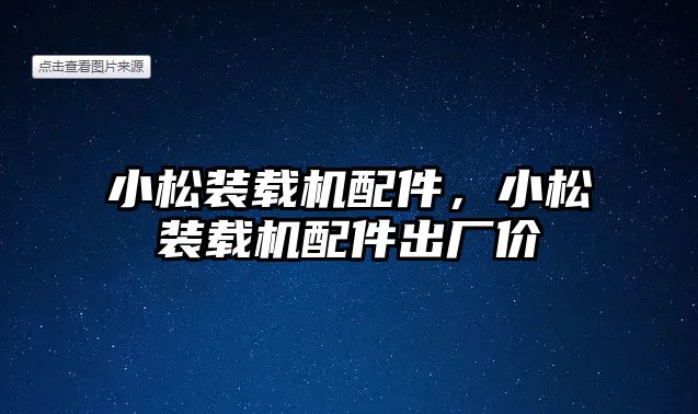 小松裝載機配件，小松裝載機配件出廠價