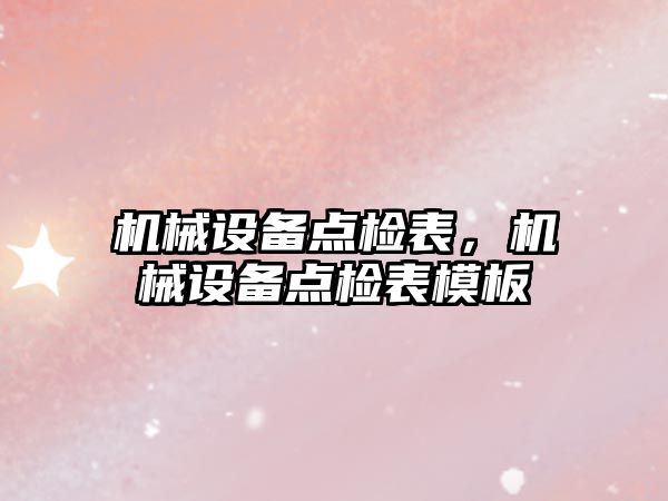 機械設備點檢表，機械設備點檢表模板