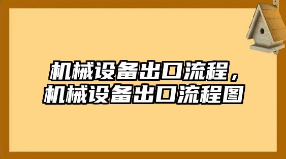 機(jī)械設(shè)備出口流程，機(jī)械設(shè)備出口流程圖