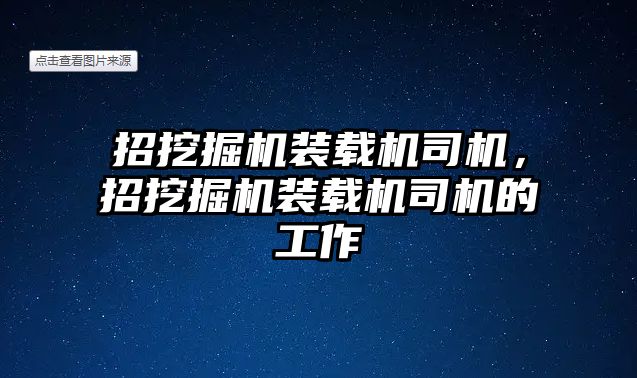 招挖掘機裝載機司機，招挖掘機裝載機司機的工作