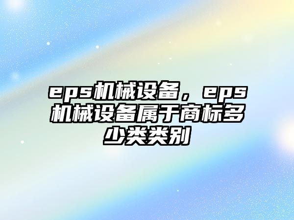 eps機械設備，eps機械設備屬于商標多少類類別