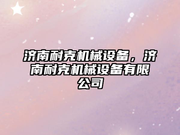 濟南耐克機械設備，濟南耐克機械設備有限公司