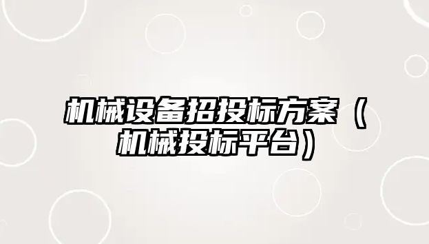 機械設(shè)備招投標方案（機械投標平臺）