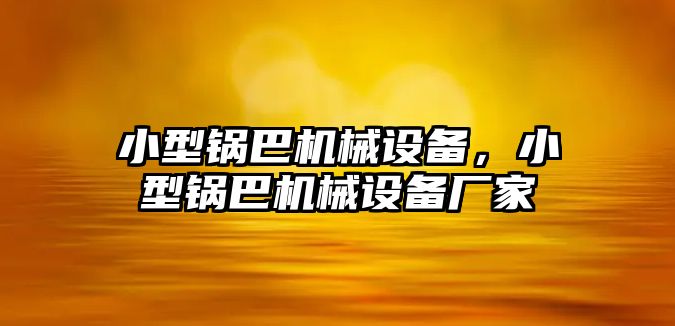 小型鍋巴機械設(shè)備，小型鍋巴機械設(shè)備廠家