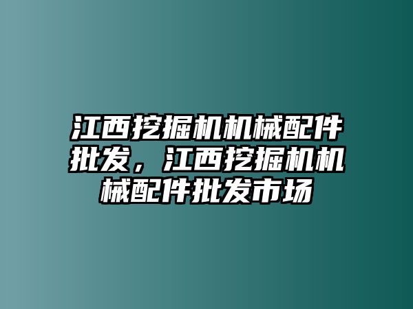 江西挖掘機機械配件批發(fā)，江西挖掘機機械配件批發(fā)市場