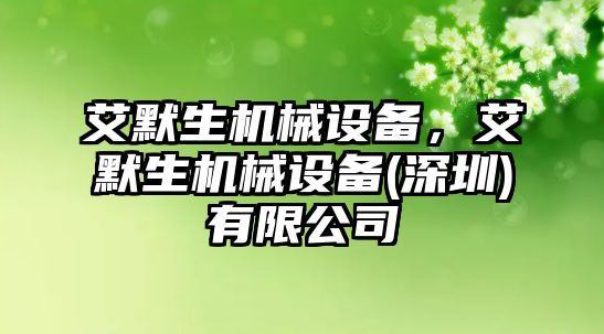 艾默生機械設(shè)備，艾默生機械設(shè)備(深圳)有限公司