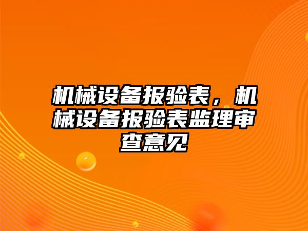 機械設(shè)備報驗表，機械設(shè)備報驗表監(jiān)理審查意見