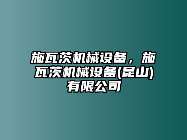 施瓦茨機械設備，施瓦茨機械設備(昆山)有限公司