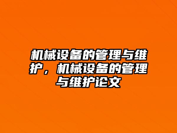 機(jī)械設(shè)備的管理與維護(hù)，機(jī)械設(shè)備的管理與維護(hù)論文