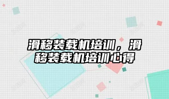 滑移裝載機培訓(xùn)，滑移裝載機培訓(xùn)心得