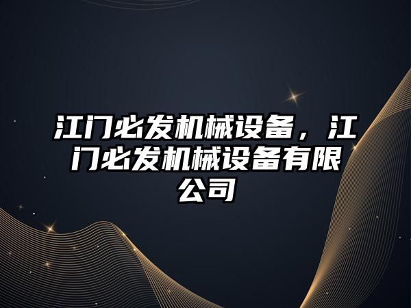 江門必發(fā)機械設備，江門必發(fā)機械設備有限公司