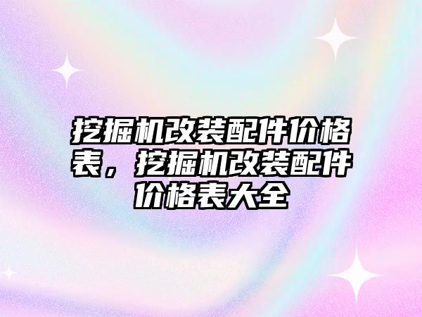 挖掘機改裝配件價格表，挖掘機改裝配件價格表大全