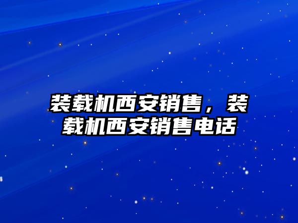 裝載機西安銷售，裝載機西安銷售電話