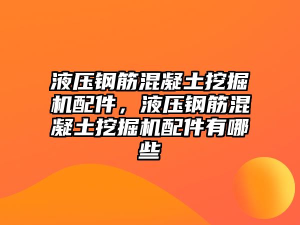 液壓鋼筋混凝土挖掘機配件，液壓鋼筋混凝土挖掘機配件有哪些