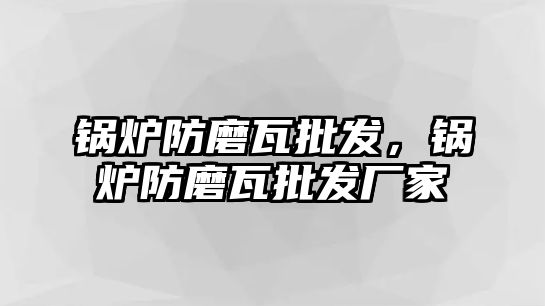 鍋爐防磨瓦批發(fā)，鍋爐防磨瓦批發(fā)廠家